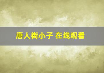 唐人街小子 在线观看